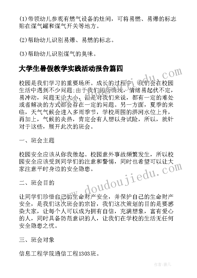 最新大学生暑假教学实践活动报告(精选5篇)