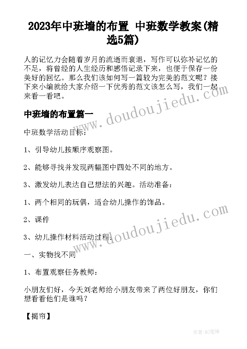 2023年中班墙的布置 中班数学教案(精选5篇)