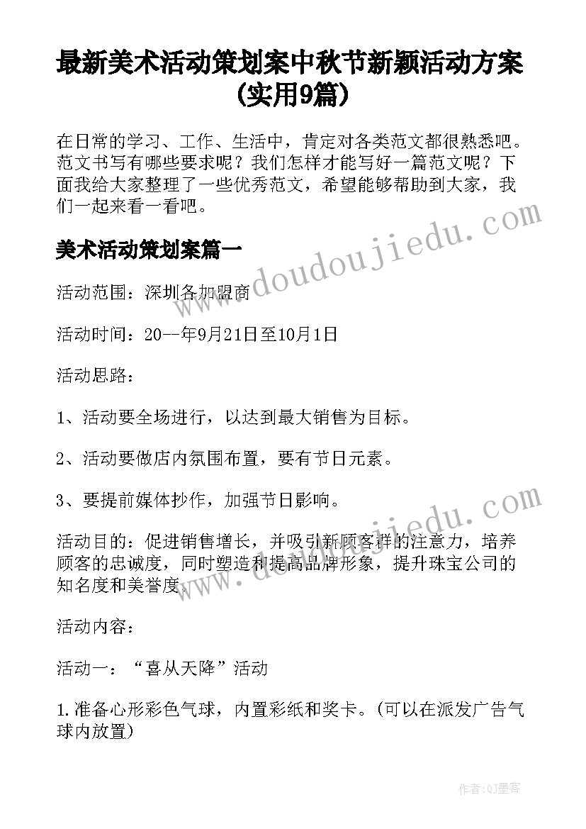 最新美术活动策划案 中秋节新颖活动方案(实用9篇)