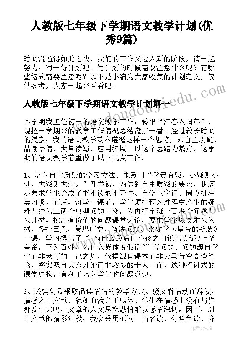 人教版七年级下学期语文教学计划(优秀9篇)