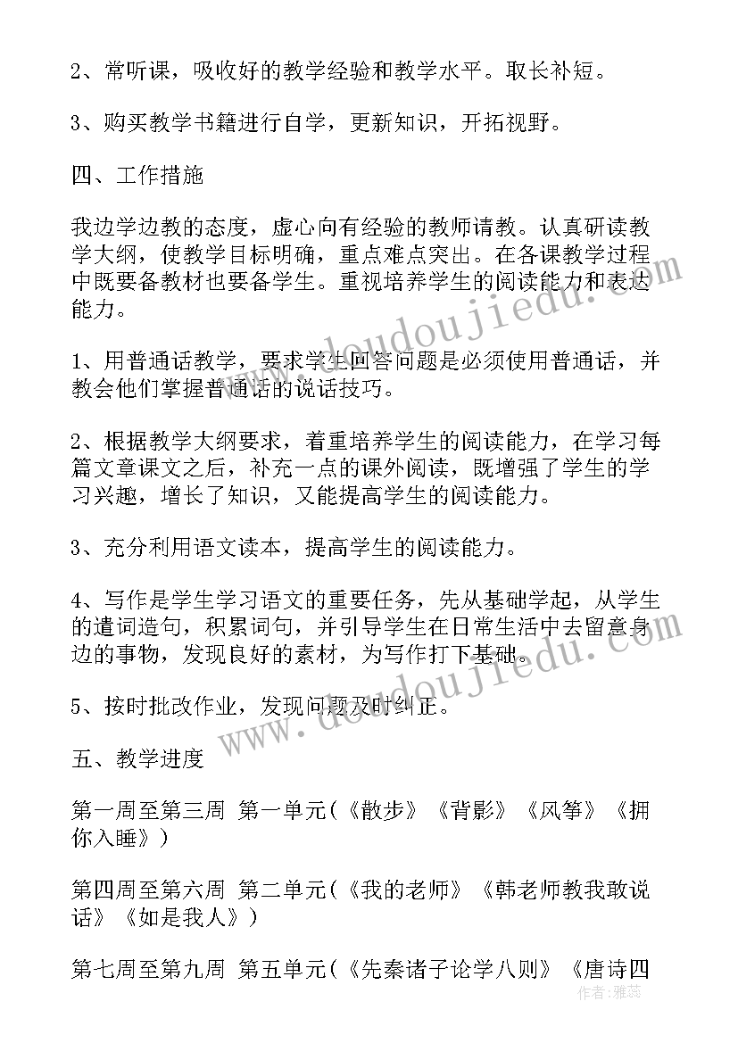 人教版七年级下学期语文教学计划(优秀9篇)