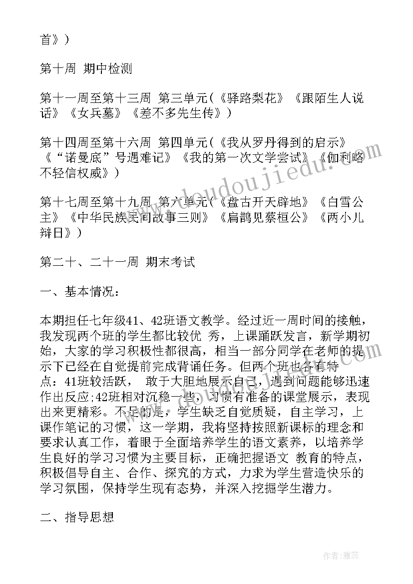 人教版七年级下学期语文教学计划(优秀9篇)