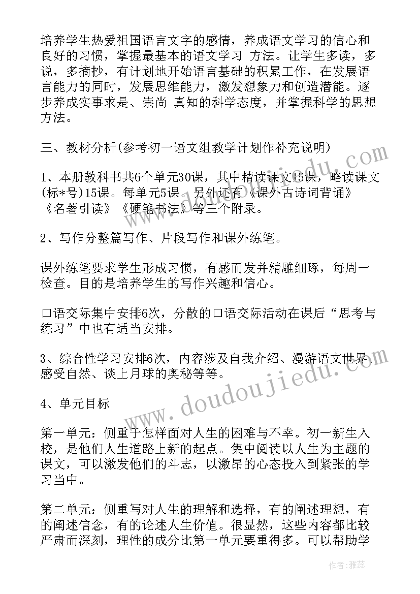 人教版七年级下学期语文教学计划(优秀9篇)