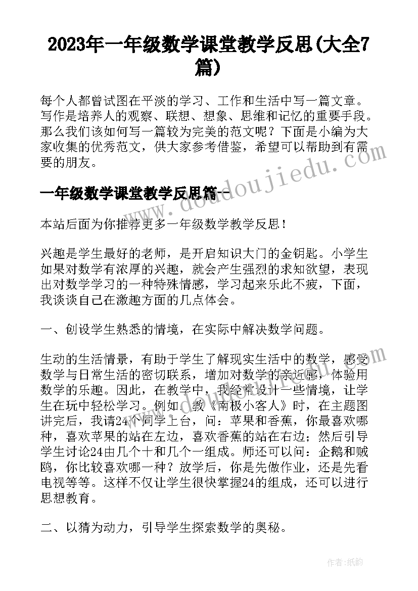 2023年一年级数学课堂教学反思(大全7篇)