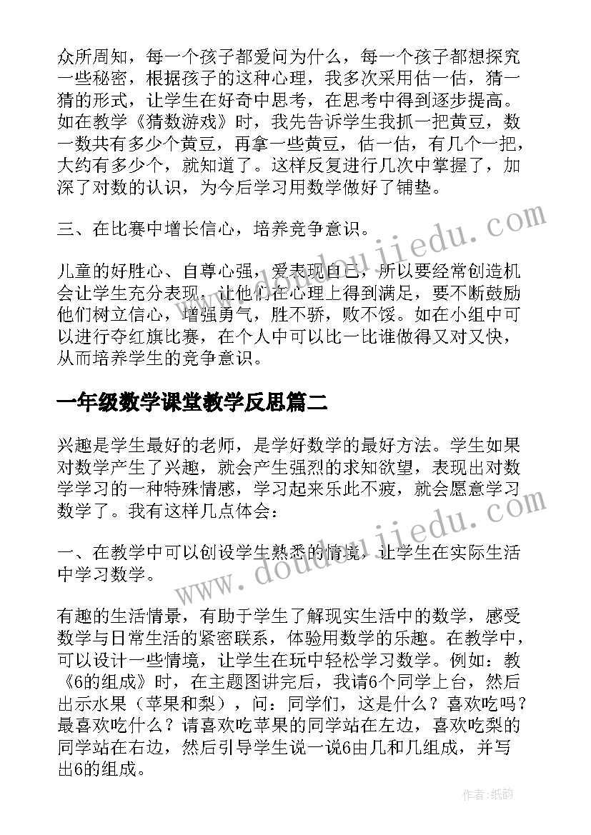 2023年一年级数学课堂教学反思(大全7篇)