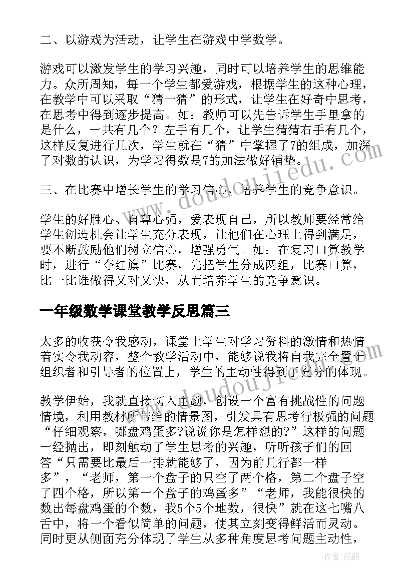 2023年一年级数学课堂教学反思(大全7篇)