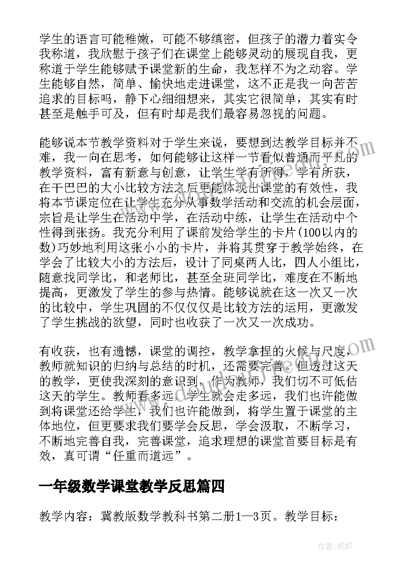 2023年一年级数学课堂教学反思(大全7篇)