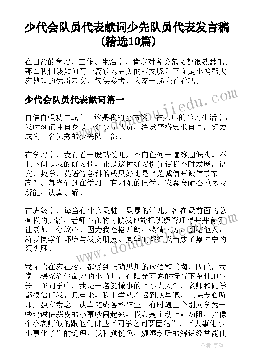 少代会队员代表献词 少先队员代表发言稿(精选10篇)