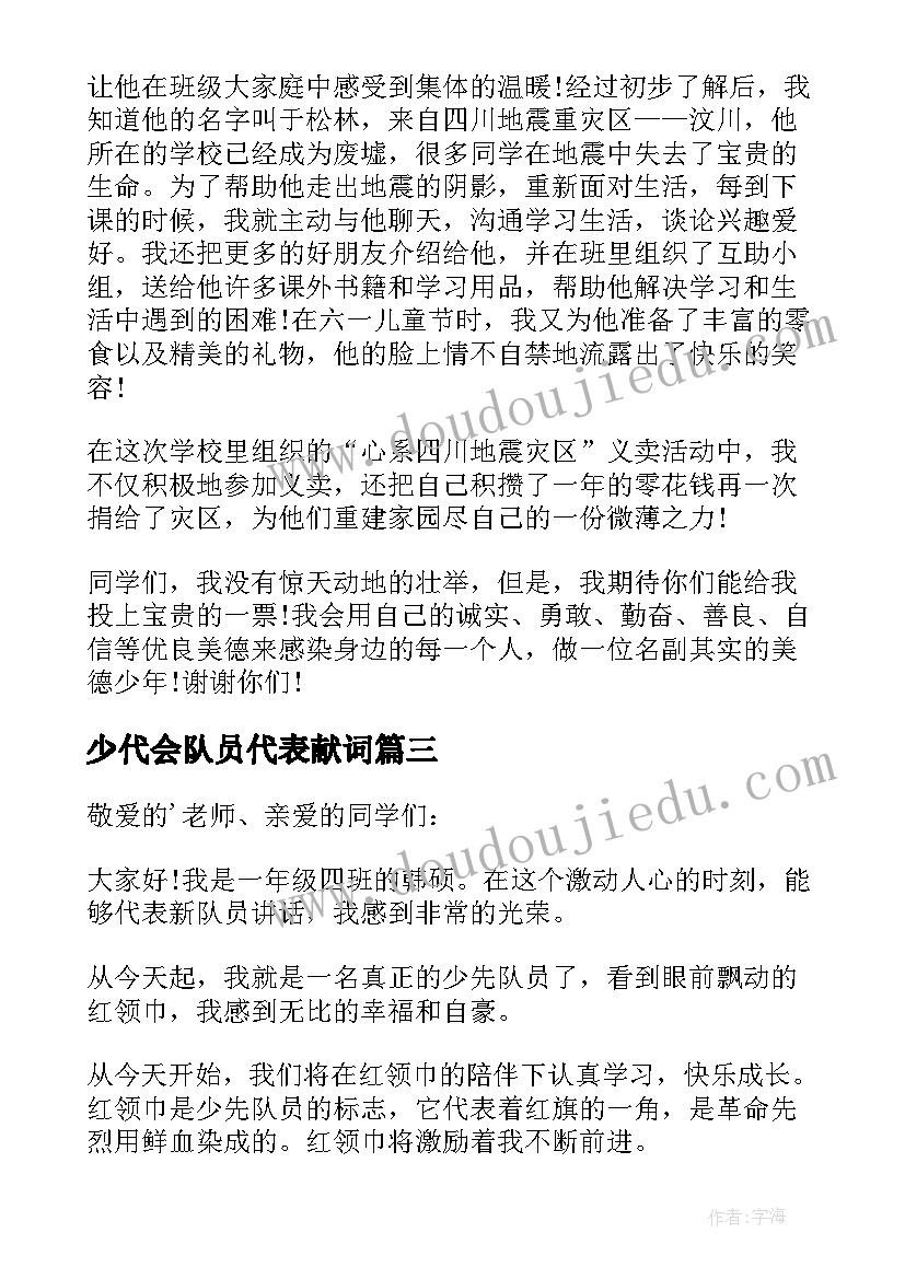 少代会队员代表献词 少先队员代表发言稿(精选10篇)