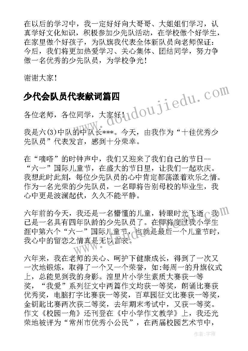 少代会队员代表献词 少先队员代表发言稿(精选10篇)