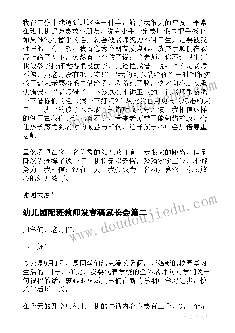 最新幼儿园配班教师发言稿家长会 幼儿园老师心得发言稿(优质8篇)