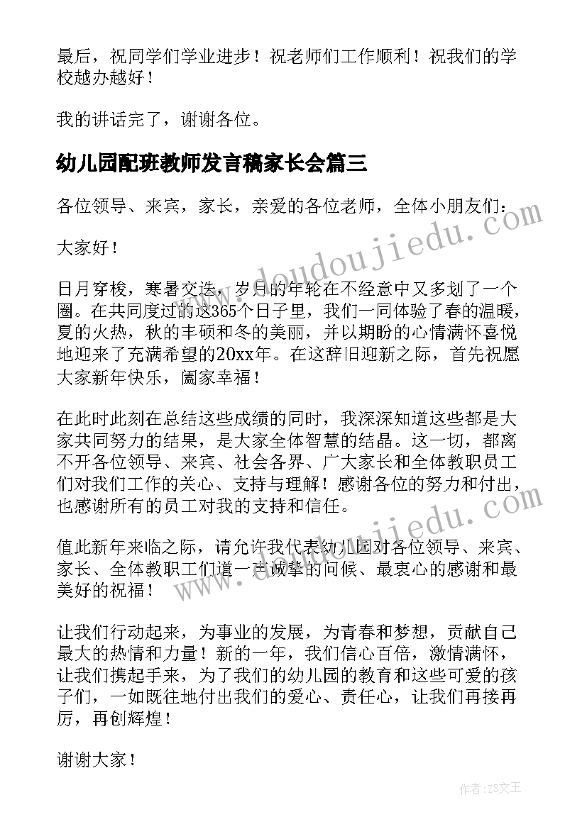 最新幼儿园配班教师发言稿家长会 幼儿园老师心得发言稿(优质8篇)