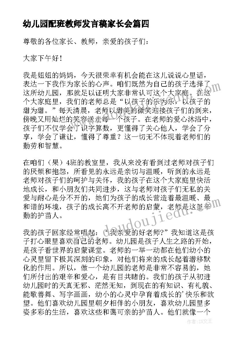 最新幼儿园配班教师发言稿家长会 幼儿园老师心得发言稿(优质8篇)