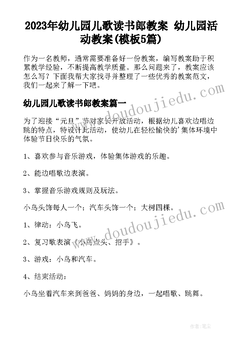 2023年幼儿园儿歌读书郎教案 幼儿园活动教案(模板5篇)