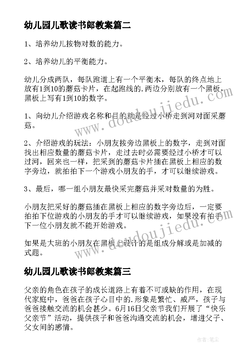 2023年幼儿园儿歌读书郎教案 幼儿园活动教案(模板5篇)