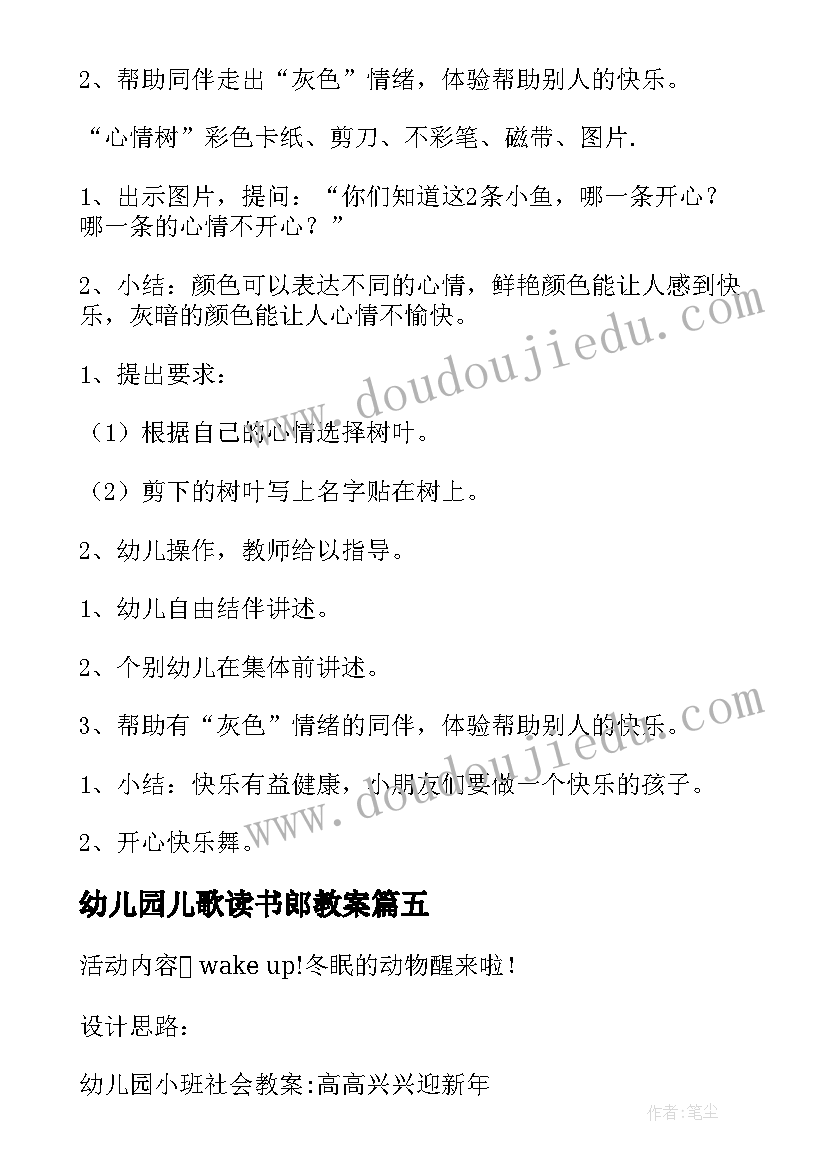 2023年幼儿园儿歌读书郎教案 幼儿园活动教案(模板5篇)