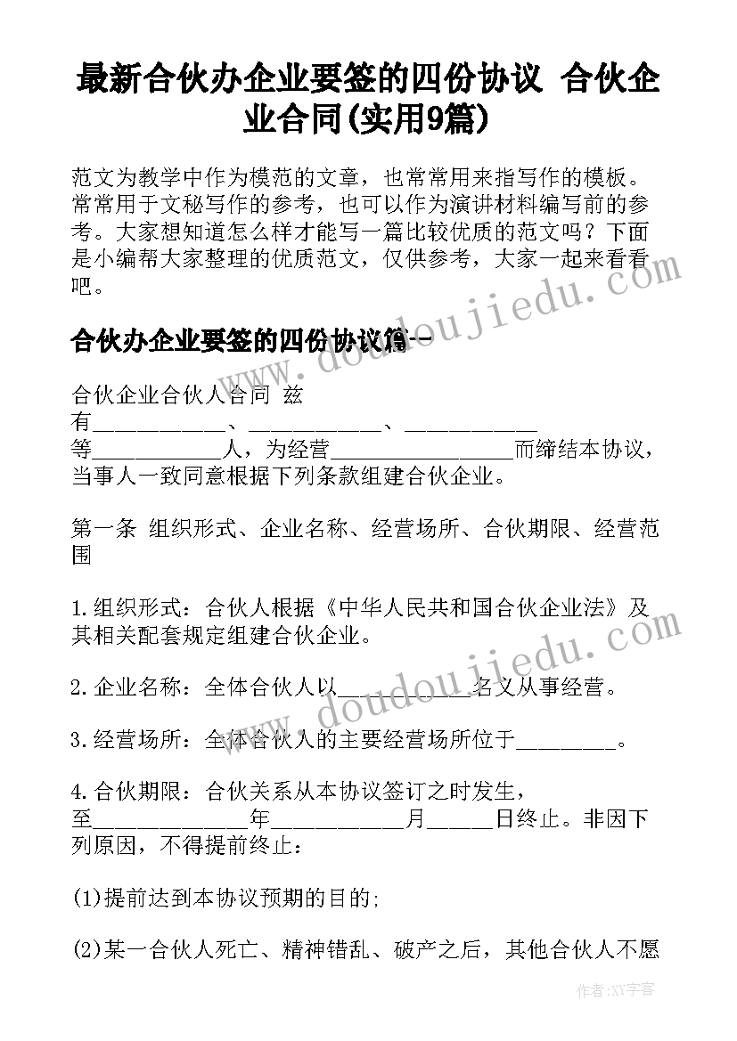 最新合伙办企业要签的四份协议 合伙企业合同(实用9篇)