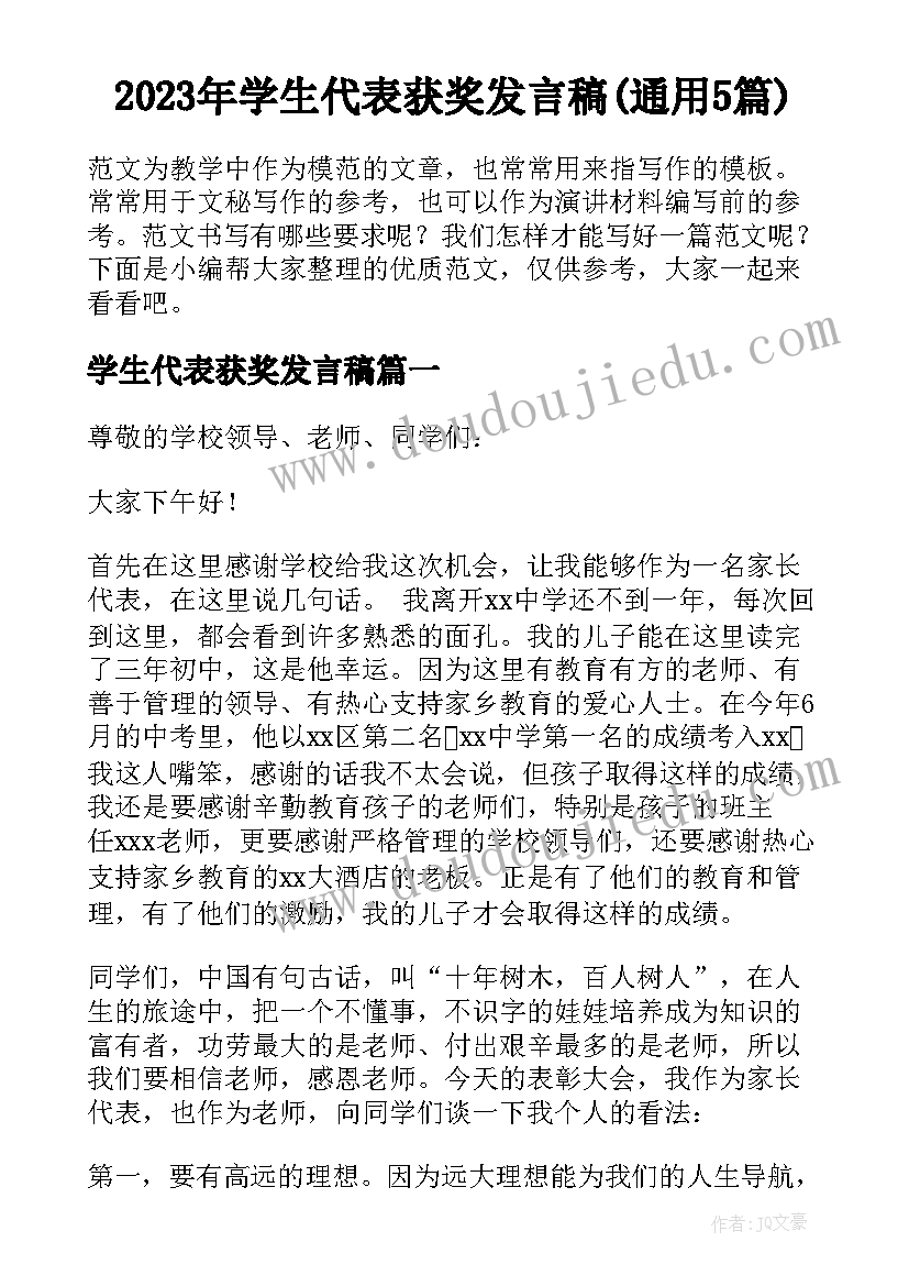 2023年学生代表获奖发言稿(通用5篇)