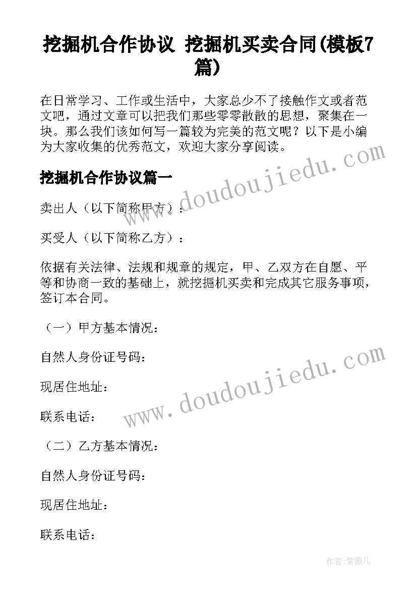 挖掘机合作协议 挖掘机买卖合同(模板7篇)