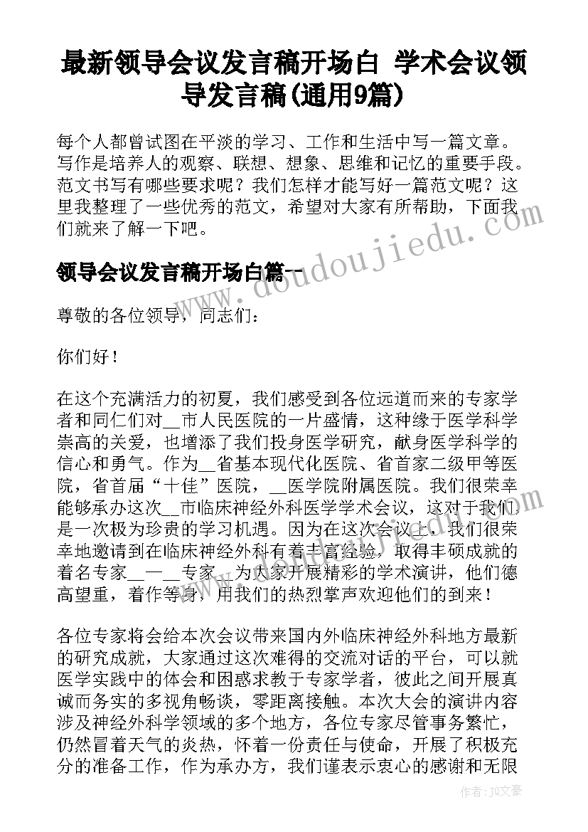 最新领导会议发言稿开场白 学术会议领导发言稿(通用9篇)