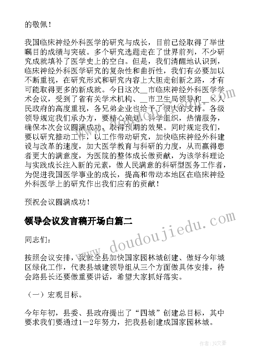 最新领导会议发言稿开场白 学术会议领导发言稿(通用9篇)