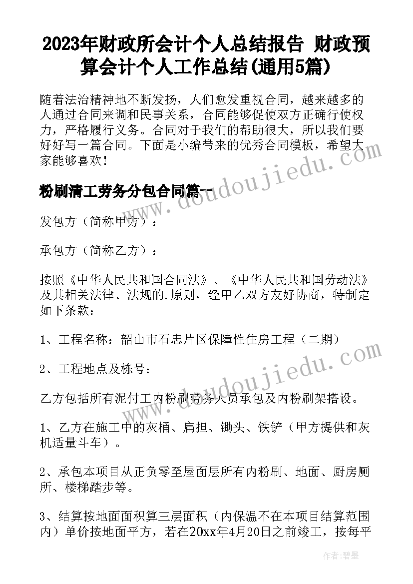 2023年财政所会计个人总结报告 财政预算会计个人工作总结(通用5篇)