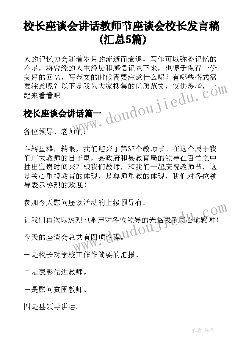 校长座谈会讲话 教师节座谈会校长发言稿(汇总5篇)