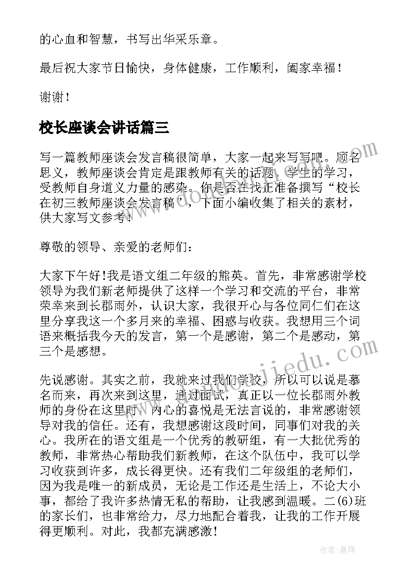 校长座谈会讲话 教师节座谈会校长发言稿(汇总5篇)