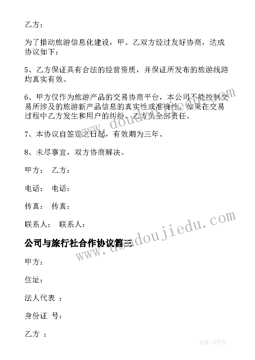 最新公司与旅行社合作协议(大全5篇)