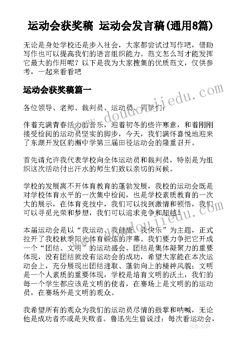 运动会获奖稿 运动会发言稿(通用8篇)