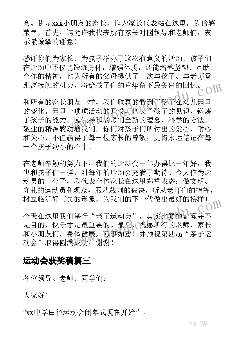 运动会获奖稿 运动会发言稿(通用8篇)