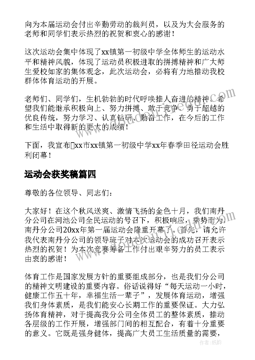 运动会获奖稿 运动会发言稿(通用8篇)