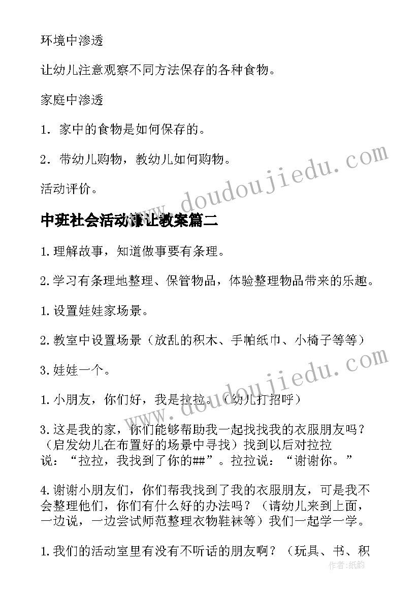 中班社会活动谦让教案 社会活动中班教案(精选9篇)