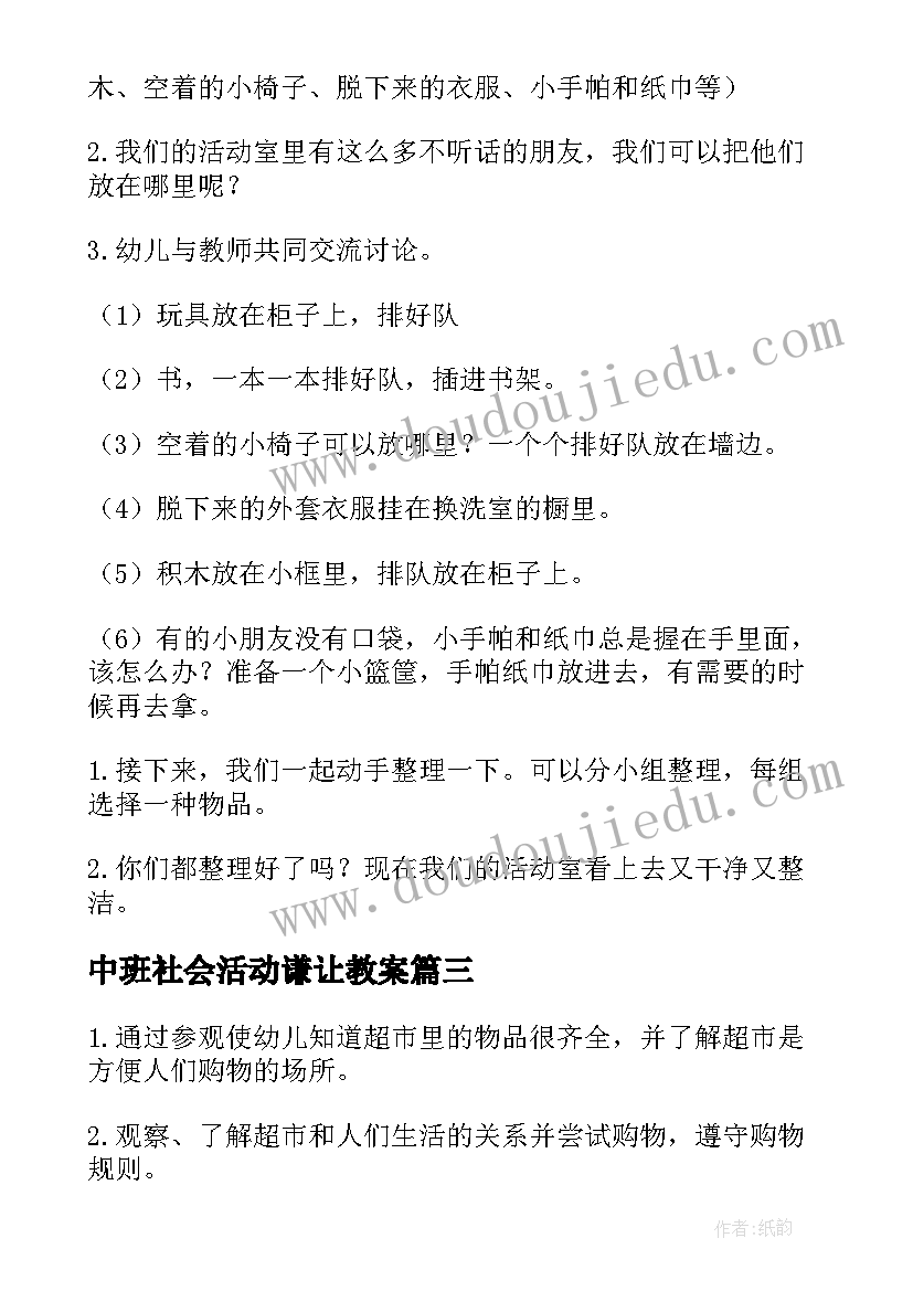 中班社会活动谦让教案 社会活动中班教案(精选9篇)