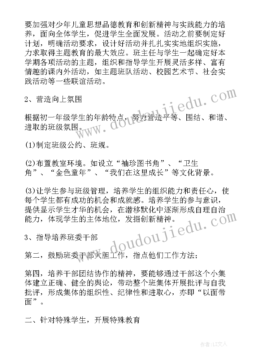 2023年初一班主任自主化管理工作计划表(实用5篇)