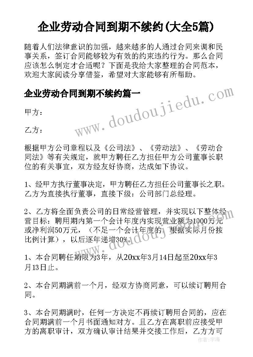 企业劳动合同到期不续约(大全5篇)