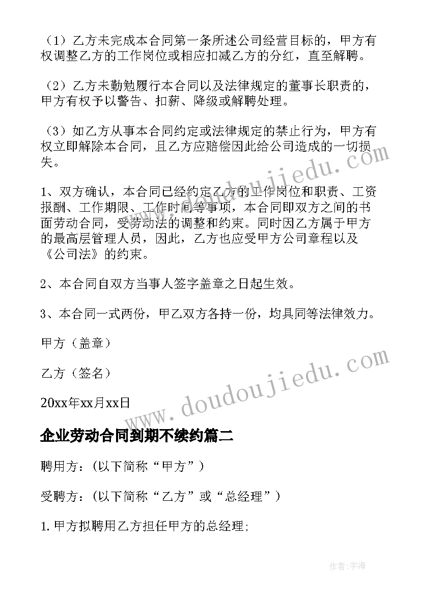 企业劳动合同到期不续约(大全5篇)