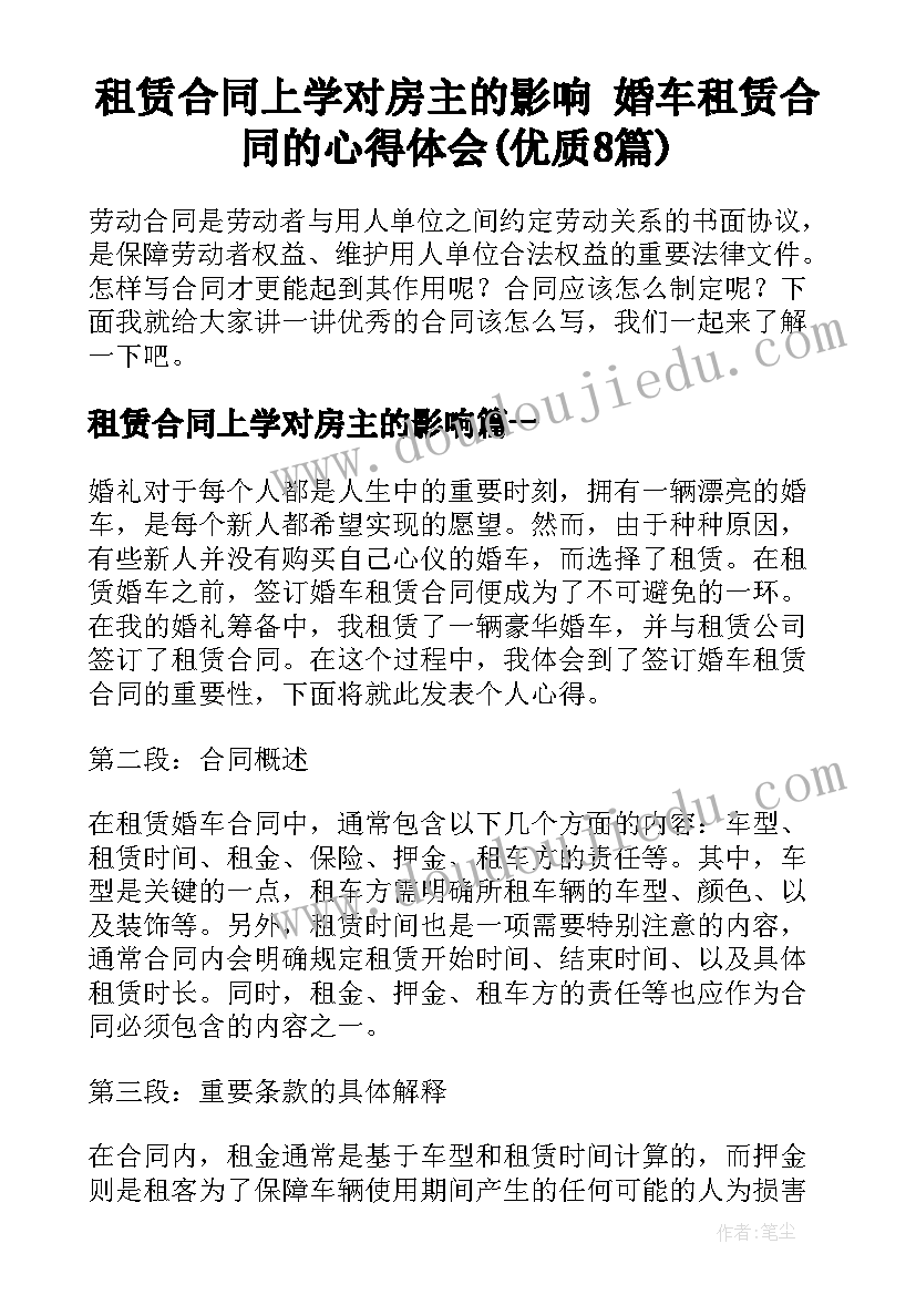 租赁合同上学对房主的影响 婚车租赁合同的心得体会(优质8篇)