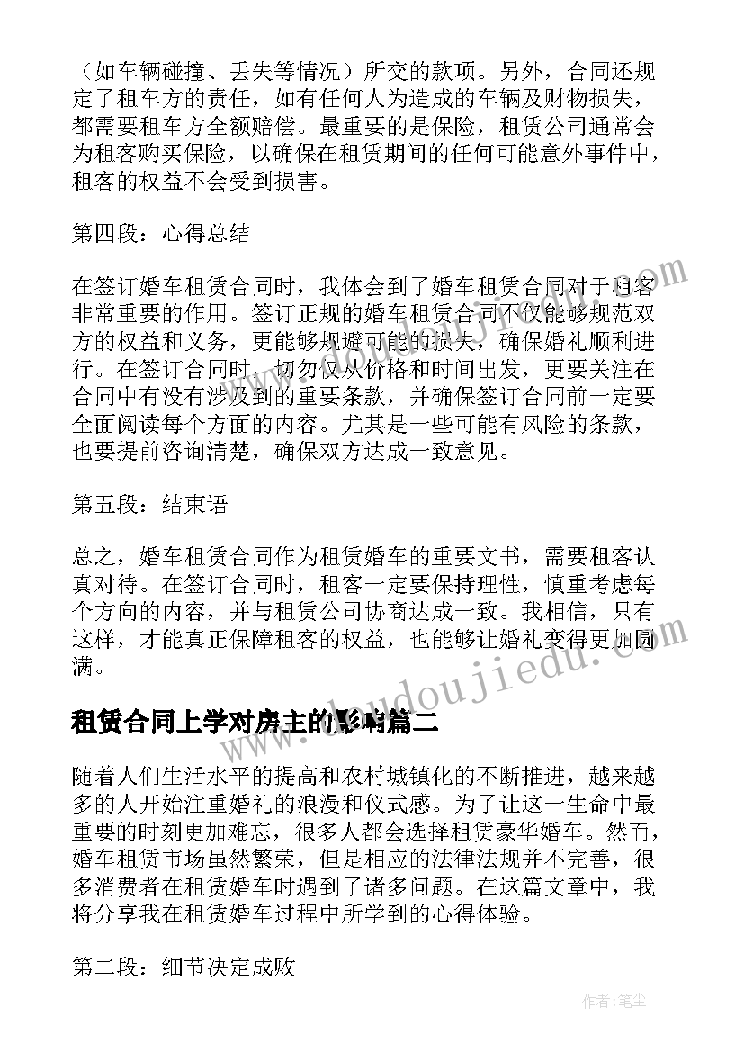 租赁合同上学对房主的影响 婚车租赁合同的心得体会(优质8篇)