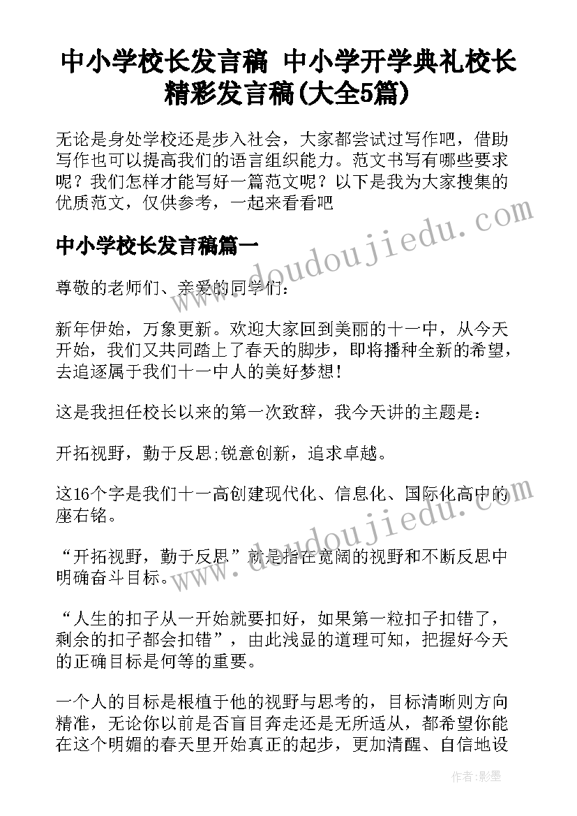 中小学校长发言稿 中小学开学典礼校长精彩发言稿(大全5篇)