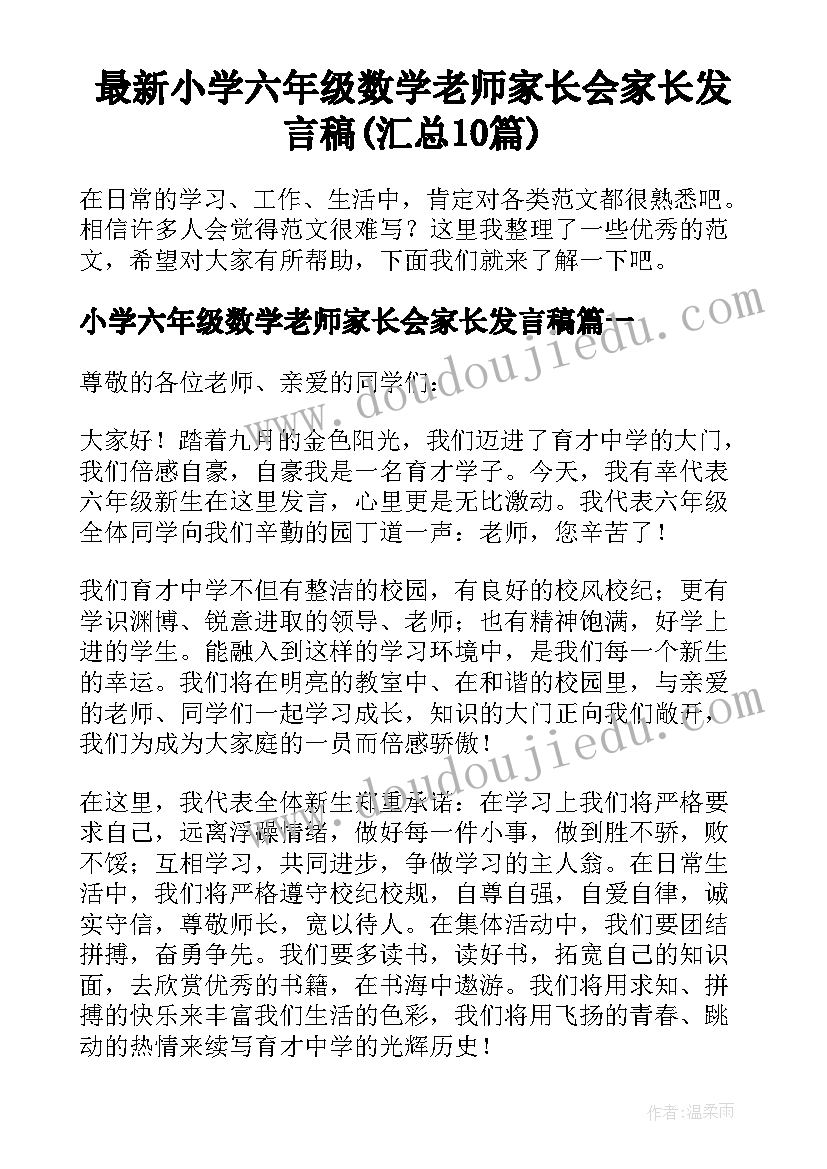 最新小学六年级数学老师家长会家长发言稿(汇总10篇)