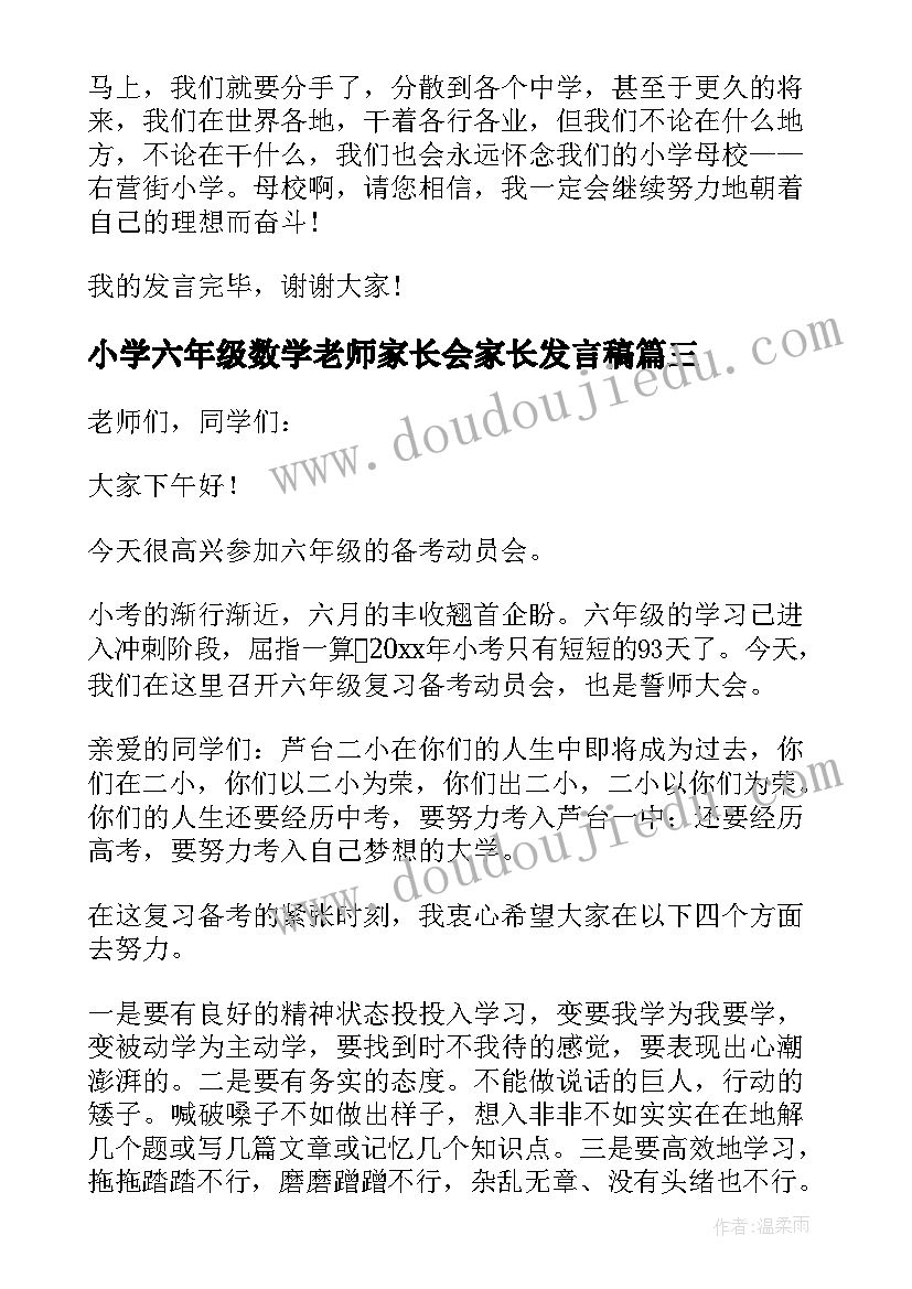 最新小学六年级数学老师家长会家长发言稿(汇总10篇)