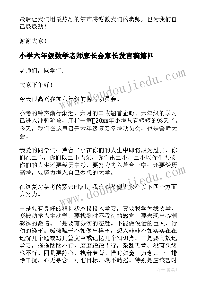 最新小学六年级数学老师家长会家长发言稿(汇总10篇)