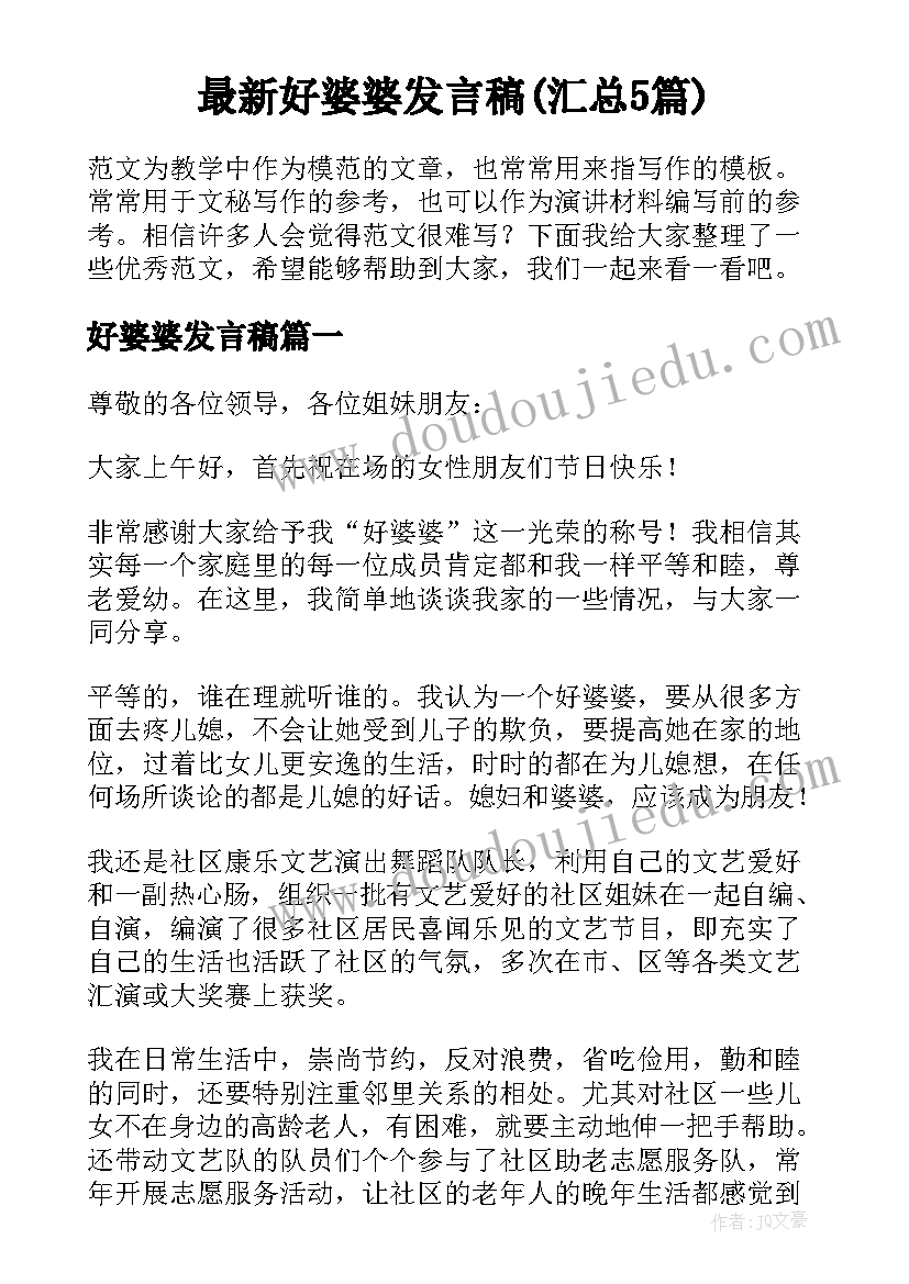 最新好婆婆发言稿(汇总5篇)