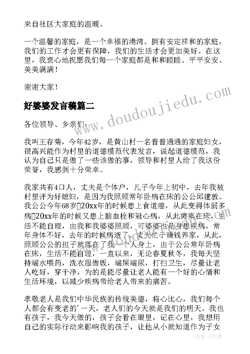 最新好婆婆发言稿(汇总5篇)