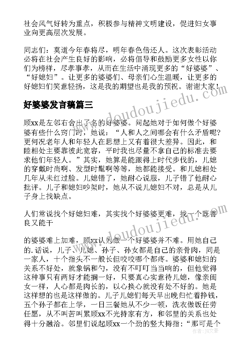 最新好婆婆发言稿(汇总5篇)