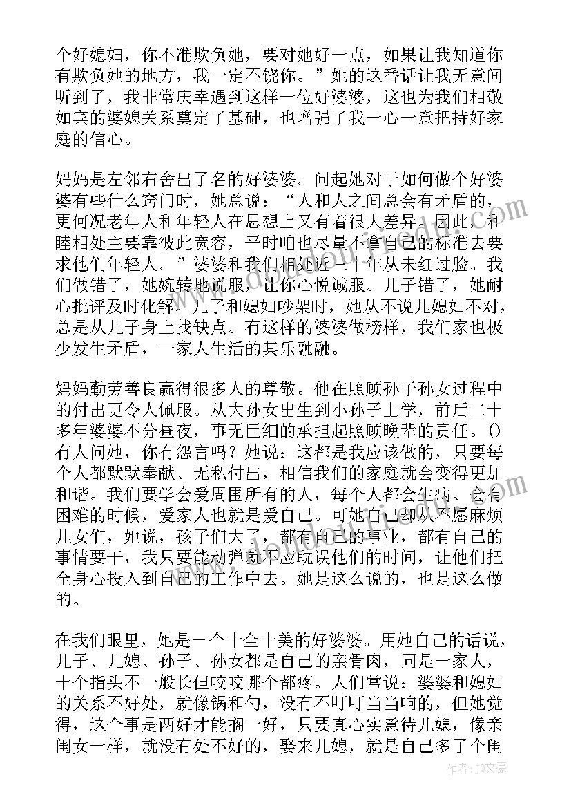 最新好婆婆发言稿(汇总5篇)