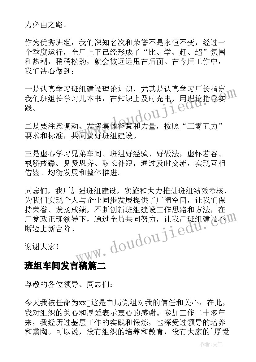 最新班组车间发言稿 车间班组长发言稿(实用5篇)