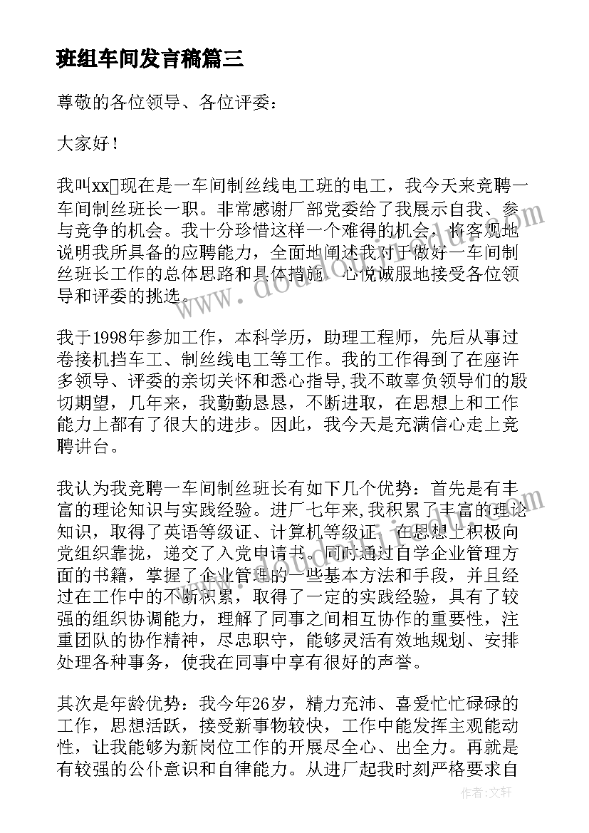 最新班组车间发言稿 车间班组长发言稿(实用5篇)