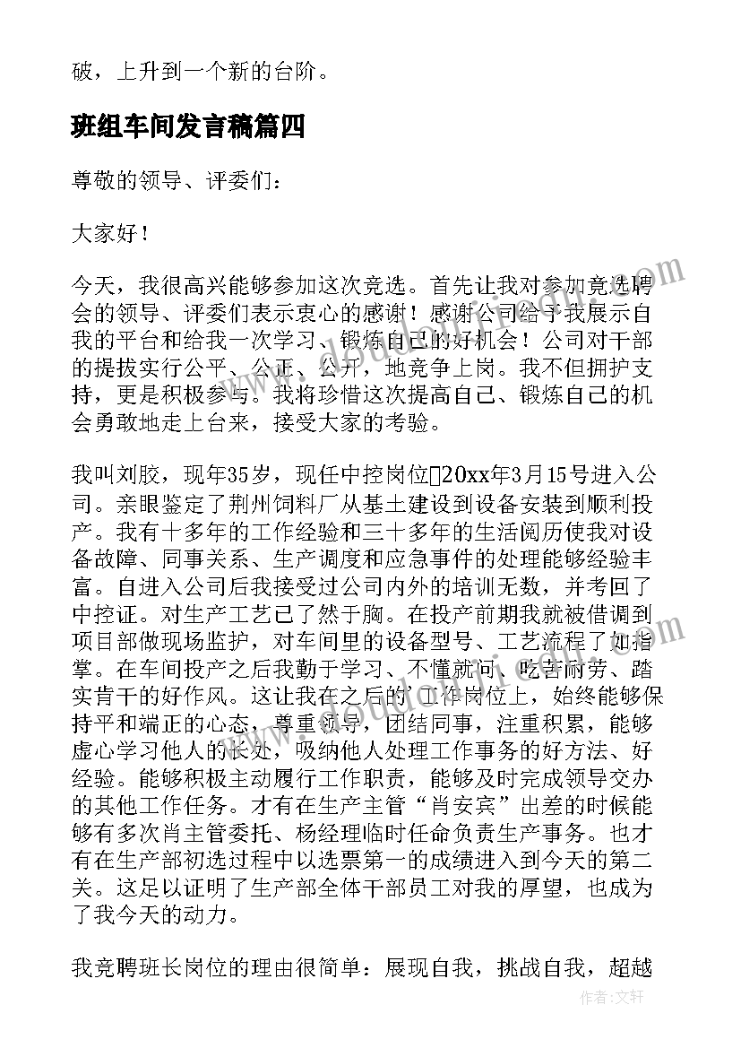 最新班组车间发言稿 车间班组长发言稿(实用5篇)